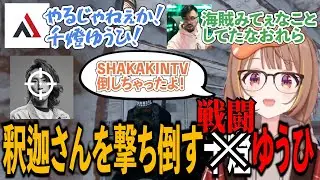 海賊のような立ち回りで、釈迦さんを撃ち倒す千燈ゆうひ。【 ぶいすぽっ！ / 千燈ゆうひ/たかやスペシャル/乾伸一郎/焼きパン/アルファーズール/鈴木ノリアキ】#ぶいすぽ #切り抜き