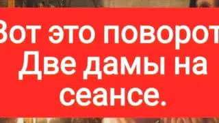 📌ВОТ ЭТО ПОВОРОТ 📌Две девы на сеансе#тародлямужчин#таромания #тарорасклад#таролог#раскладыдлямужчин 