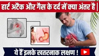 हार्ट अटैक और गैस के दर्द में क्या अंतर है ! | Acidity Pain or Heart Pain Symptoms | Heart Treatment
