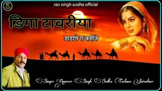 डिगा टावरिया म्हारे डाडाणे रा कहिजे| गाहक- रणवीर सिंह सोढा