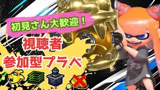 【スプラトゥーン3】初見歓迎！参加型プラべ・オープンするよ！　プラべ募集 オープン募集