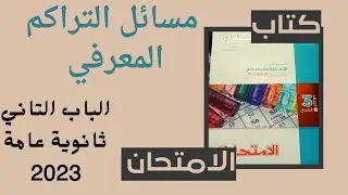 مسائل التراكم المعرفي#من كتاب الامتحان#اهم اربع مسائل 💪💥 #الباب_الثاني #ثانوية_عامة #2023