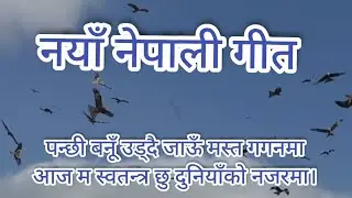 नयाँ नेपाली गित:- पन्छी बनूँ उड्दै जाऊँ मस्त गगनमाआज म स्वतन्त्र छु दुनियाँको नजरमा।