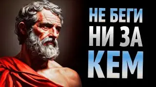 КОГДА ТЕБЯ ИГНОРИРУЮТ ИЛИ ОТДАЛЯЮТСЯ, РЕАГИРУЙ ТАК | СТОИЦИЗМ