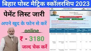 Post matric sholarship payment list 2022 | Post matric scholarshi list Check | Pms payment list 2023