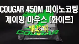 COUGAR 450M 피아노코팅 게이밍 마우스 화이트 개봉기