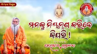 ମନକୁ ନିୟନ୍ତ୍ରଣ କରିବେ କିପରି|| ଶ୍ରଦ୍ଧାନନ୍ଦଗିରି || @SwamiShradhanandaGiri ​
