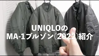 ユニクロのMA-1ブルゾンぶっちゃけどうなん？？UNIQLO+J、GU&times;UNDERCOVERのと比較してみた