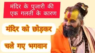 पुजारी की छोटी सी गलती के कारण !मंदिर छोड़कर चले गए भगवान #rajendradasjimaharaj #katha 