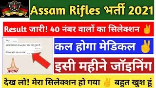 2022 Good News ll Assam Rifles Recruitment 2021 ll Result Out ✌️Selection of those with 40 marks ...