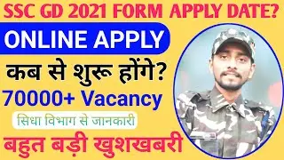 SSC GD 2021 Form apply Date | SSC GD 2021 Recruitment Date | SSC GD 2021 Vacancy | SSC GD Vacancy