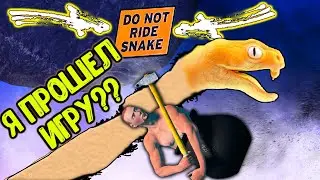 DO NOT RIDE SNAKE 👉 НУ Я ПОЕХАЛ - GETTING OVER IT