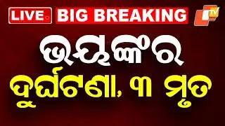 🔴Live | ଭୟଙ୍କର ଦୁର୍ଘଟଣା, ୩ ମୃତ | Three Killed in Horrific Road Accident in Subarnapur | OTV