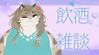 【飲酒雑談】世界一ゆるい雑談