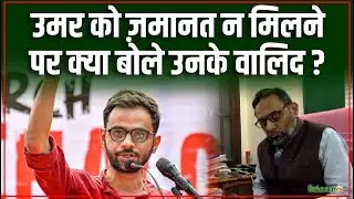 Umar Khalid Father Exclusive : उमर ख़ालिद को ज़मानत न मिलने पर क्या बोले Qasim Rasool Ilyas ?