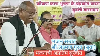 बुवा लक्ष्मण गुरव डबलबारी भजनाचे बादशहा अप्रतिम सुरवात भजनाची  #buva_laxman_gurav #bhajan #dabalbari