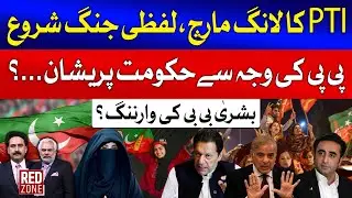 PMLN Government In Trouble | PTI Long March And PPP Angry | Red Zone With Sohail Iqbal Bhatti