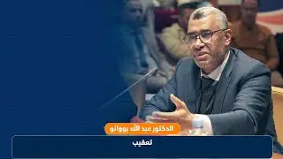 تعقيب د عبد الله بووانو