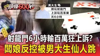 射龍門「6小時狂輸百萬」改玩百家樂？佛牌店闆娘反控被仙人跳「男大生約賭.輸錢狂上訴」！【頭條600秒】