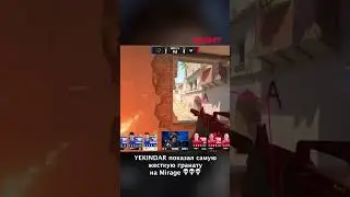 YEKINDAR показал самую жесткую гранату на Mirage 💀💀💀
