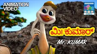 ಮಿ। ಕುಮಾರ್  | Mr Kumar | Kannada Kids Animation