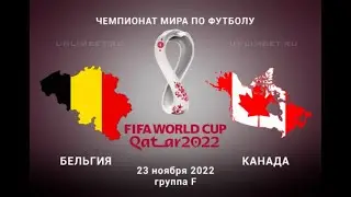 Бельгия &ndash; Канада, fifa 23 ноября прогноз  матч группы F ЧМ 2022
