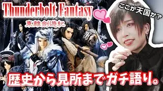『Thunderbolt Fantasy 東離劍遊紀』が面白すぎるから語る【台湾の伝統人形劇】