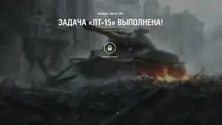 лт-15 - легко!