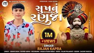 Ramdevpir Song | Sukhnu Sarnamu Ranuja | સુખનુ સરનામુ રણુજા | Rajan Kapara | Ramdevpir New Song 2025