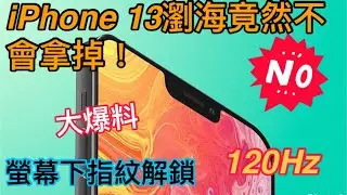 【Apple】iPhone 13竟然還保留瀏海！規格、價格大爆料
