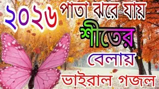 পাতা ঝরে যায় শীতের বেলায়। ভাইরাল গজল। ২০২৬ । শিল্পী জমির উদ্দিন। #trandinggojol2026 #