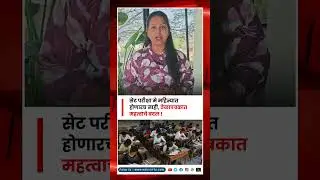 सेट परीक्षा मे महिन्यात होणारच नाही, वेळापत्रकात महत्वाचे बदल #setexam #maharashtra #setexam2025