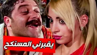 أبو مقداد وتخبيصاتو مع البنات نشر عرضن رح يقدرو شباب الحارة يوقفو عند حدو!!