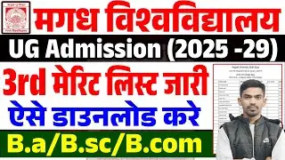 Magadh University 3rd Merit List 2025-29 | Magadh University 3rd Merit List kaise Donload Kare 😍