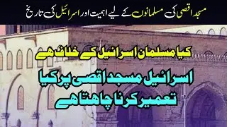 Masjid Aqsa history in Urdu | Why Israel attack on Palestine | History | islahmodelinstitute