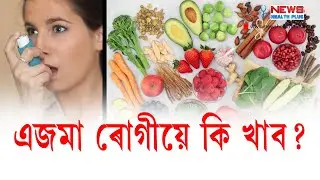 What remedies should asthma patients take? এজমা ৰোগীয়ে কি খাব?