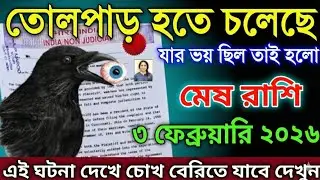 মেষ রাশি  ৩রা ফেব্রুয়ারি ২০২৬ তোলপাড় পড়ে যাবে। যার ভয় ছিল সেটাই হলো সাবধান#todayrashifal