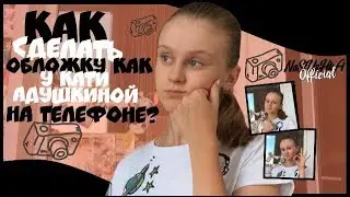 КАК СДЕЛАТЬ ОБЛОЖКУ В СТИЛЕ КАТИ АДУШКИНОЙ НА ТЕЛЕФОНЕ ? // ОБЛОЖКА НА IOS