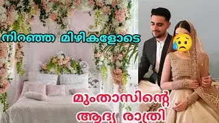 നിറഞ്ഞ മിഴികളോടെ മുംതാസിന്റെ ആദ്യരാത്രി 😥#nusaiba#islamicstory#malappurammuth