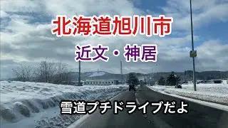 【北海道旭川市】近文・神居プチドライブ　2022.1.24