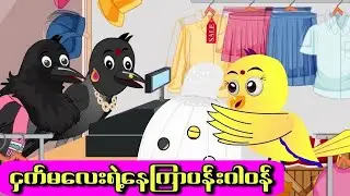 ငှက်မလေးရဲ့နေကြာပန်းဂါဝန်#ကာတွန်းကားများ #မြန်မာကာတွန်း #ငှက်ကာတွန်း