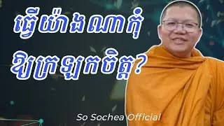 ធ្វើយ៉ាងណាកុំឱ្យក្រឡកចិត្ត , ទេសនាដោយភិក្ខុ សាន សុជា #sosochea