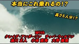 見たことない強烈な波に超豪華メンバーで攻めまくる！！【クルイ日記第２章】