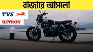 New TVS Renton Launch Date In India & BD || TVS Retron Price In India & BD | Retro | Upcoming bike