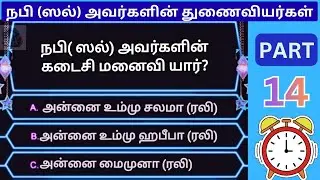 Part 14 - நபி முஹம்மது ﷺ அவர்களின் துணைவியர்கள் |  இஸ்லாமிய வினாடி வினா | Islamic Quiz Tamil