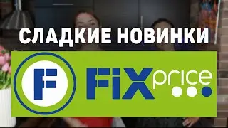 ОБЗОР ОЧЕНЬ ДЕШЕВЫХ Сладостей из Магазина ФИКС ПРАЙС! Новинки Фикс прайс август 2024! Fix price