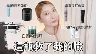 《告別爛臉人生》這幾款保養品拯救我的肌膚、白頭粉刺清道夫、鼻翼泛紅救星、專櫃價格CP值超高洗面乳、超好用卸妝凍，不用乳化清除全臉彩妝、爛臉鎮定化妝水｜Astor