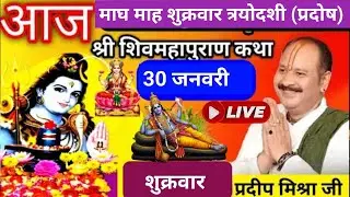 LIVE 🔴30 जनवरी शुक्रवार त्रयोदशी तिथि शिव महापुराण कथा कुंभ प्रयागराज प्रदीप मिश्रा #pradeepmishra♥️