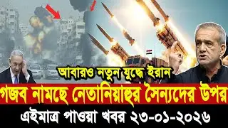 আন্তর্জাতিক সংবাদ Today 23 December&rsquo;2025 BBC World News Bangla হিজবুল্লাহ-ইসরাইল যুদ্ধের আপডেট খবর