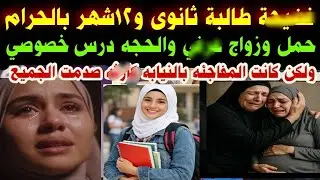 عاجل#فض-يحة طالبة ثانوي#و١٢شهر بالحرام#خمل وزواج #والحجه درس خصوصي#ولكن كانت الصدمه بالنيابه 